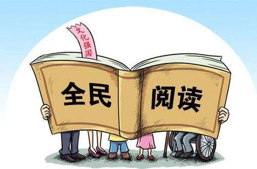 全民阅读促进条例