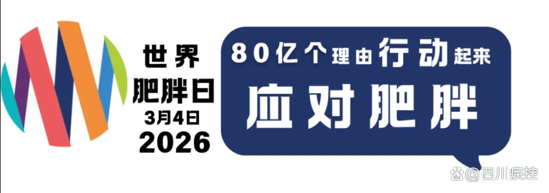 世界肥胖日（World Obesity Day）