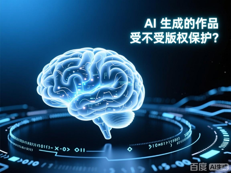 AI 生成的作品受不受版权保护？ - 百度 AI 生成图片