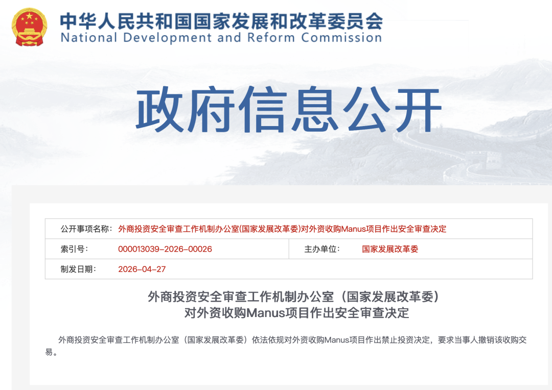 Meta 20亿美元收购 Manus 交易被国家发改委否决