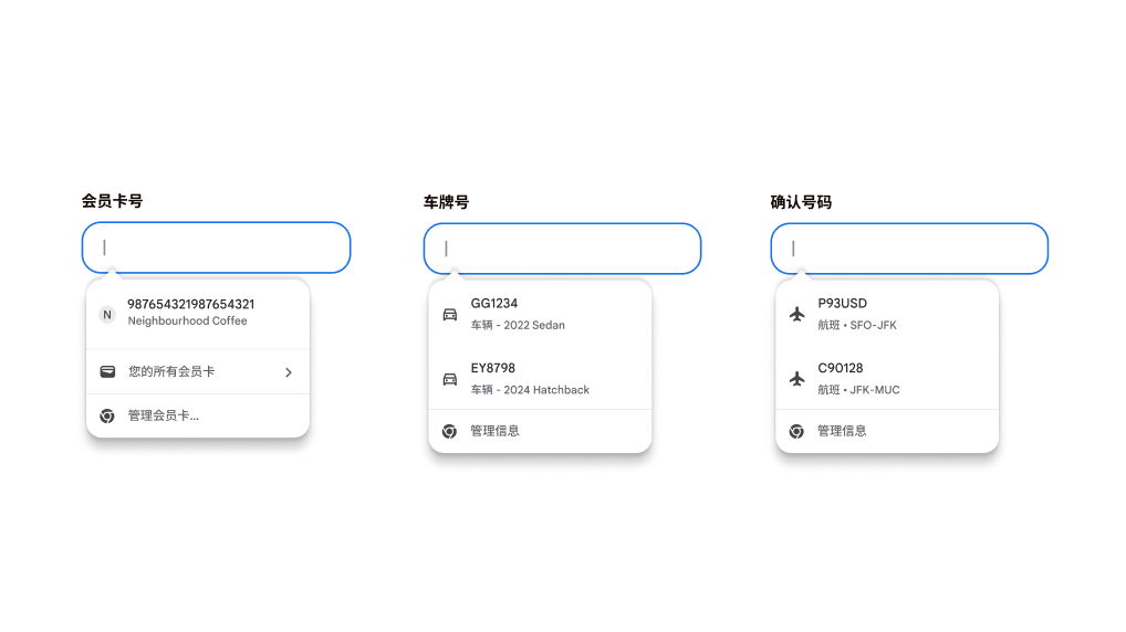 自动填充会员卡信息、航班详情和车辆信息