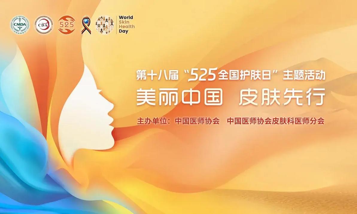 5月25日，全国护肤日（国际爱肤日）