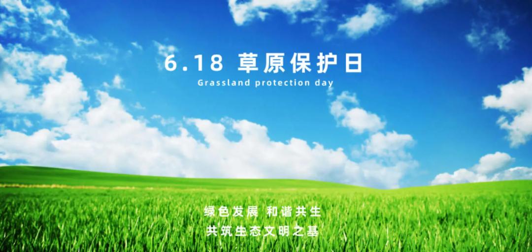6月18日，全国草原保护日