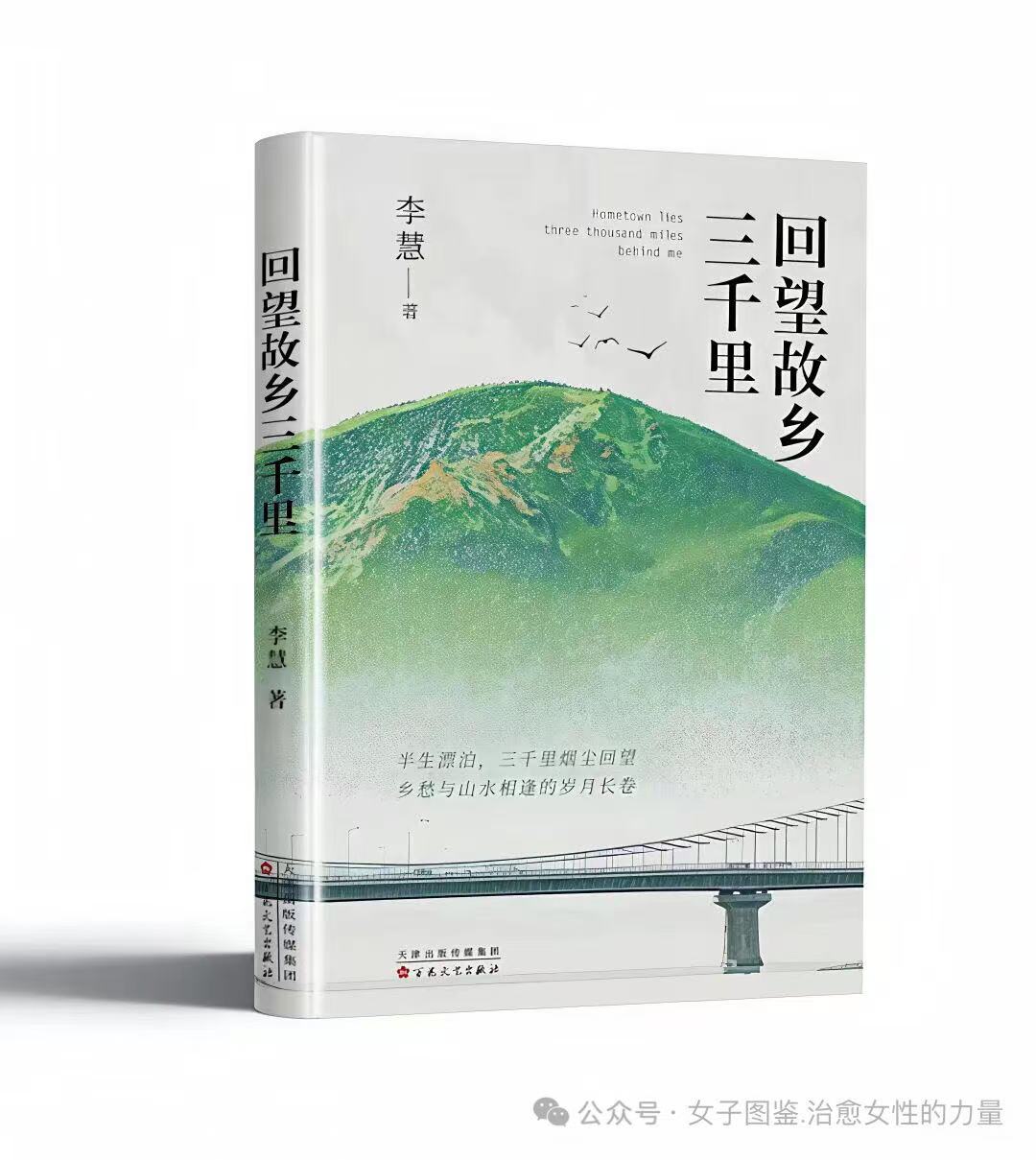 李慧老师新书《回望故乡三千里》 李慧老师新书《回望故乡三千里》