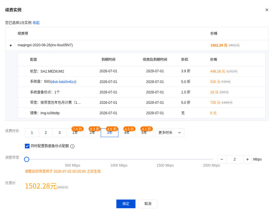 开启腾讯云服务器的第3个三年，升级带宽至 2 Mbps